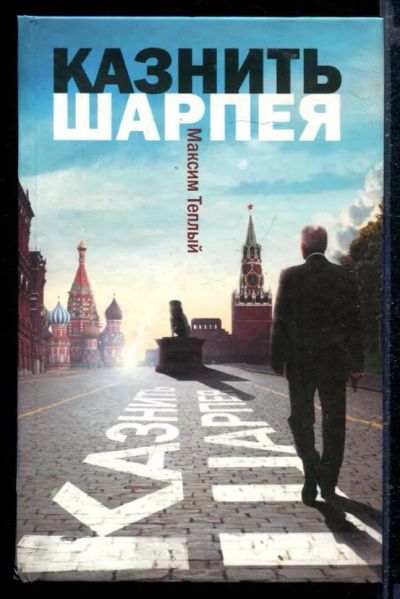 Лот: 23429249. Фото: 1. Казнить Шарпея. Художественная