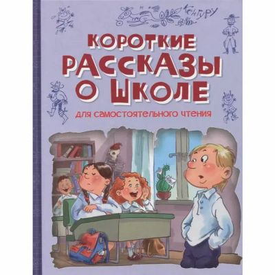 Лот: 25127577. Фото: 1. Короткие рассказы о школе для... Художественная для детей