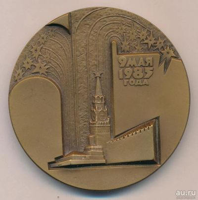 Лот: 13218615. Фото: 1. СССР Медаль 1985 40 лет Великой... Юбилейные