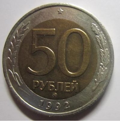 Лот: 13271524. Фото: 1. монета 50 копеек 1992 года ММД. Россия после 1991 года