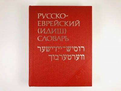 Лот: 23281361. Фото: 1. Русско-еврейский (идиш) словарь... Словари