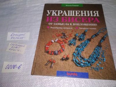 Лот: 19853256. Фото: 1. Грабнер Урсула. Украшения из бисера... Рукоделие, ремесла