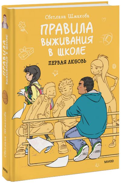 Лот: 24463681. Фото: 1. Правила выживания в школе. Первая... Художественная