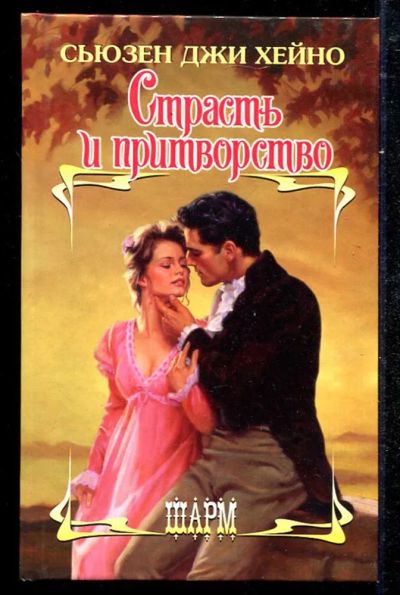 Лот: 23434502. Фото: 1. Страсть и притворство | Серия... Художественная
