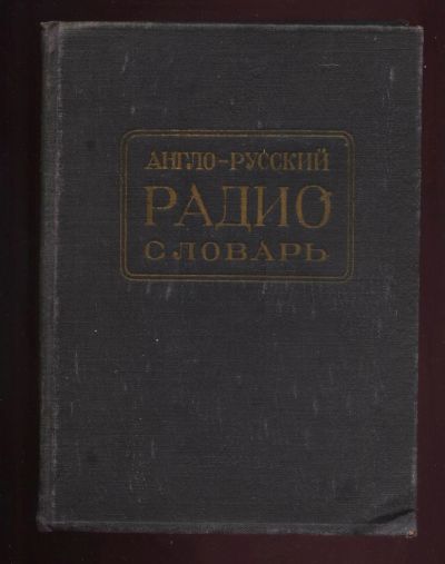 Лот: 15896074. Фото: 1. Англо-русский радиословарь... Книги