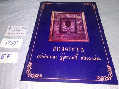 Лот: 19131068. Фото: 1. (3092339)Молитвослов и акафист... Религия, оккультизм, эзотерика