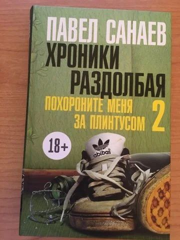 Лот: 15051315. Фото: 1. Павел Санаев "Хроники раздолбая... Художественная
