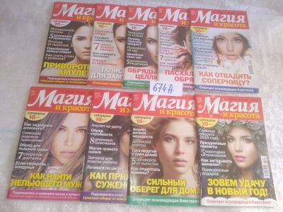 Лот: 25718490. Фото: 1. озр..вб...(674А) Журнал "Магия... Другое (литература, книги)