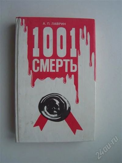 Лот: 1793619. Фото: 1. 1001 смерть. Другое (литература, книги)