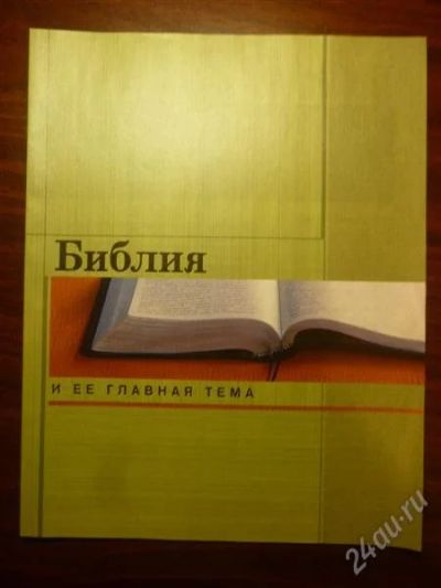 Лот: 1246740. Фото: 1. Библия и ее главная тема (христианский... Другое (журналы, газеты, каталоги)