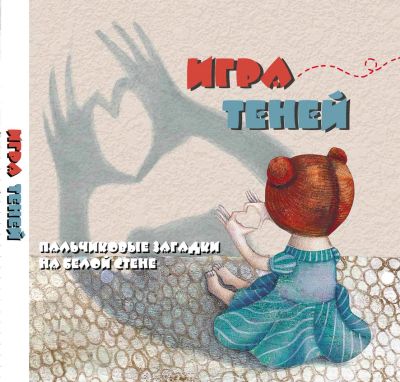 Лот: 15307377. Фото: 1. Игра теней пальчиковые загадки... Познавательная литература