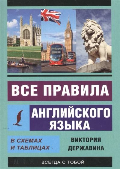 Лот: 18681743. Фото: 1. "Все правила английского языка... Другое (учебники и методическая литература)