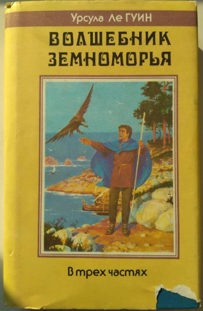 Лот: 8164328. Фото: 1. Волшебник земноморья. Урсула Ле... Художественная