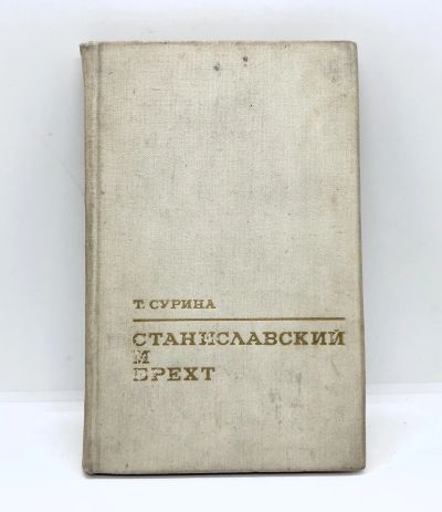 Лот: 22825490. Фото: 1. 📕 Т. Сурина. Станиславский и... Публицистика, документальная проза