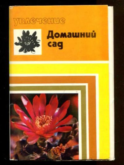 Лот: 23436558. Фото: 1. Домашний сад | Набор открыток. Открытки, конверты