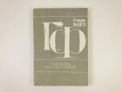Лот: 23293896. Фото: 1. Моя жизнь. Мои достижения Форд... Мемуары, биографии
