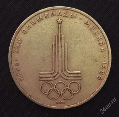 Лот: 2950029. Фото: 1. 1 рубль Эмблема Олимпиада-80 СССР... Россия и СССР 1917-1991 года