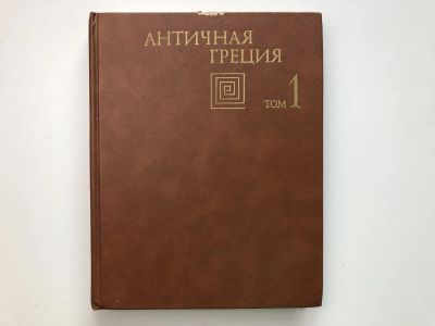 Лот: 23302053. Фото: 1. Античная Греция. Проблемы развития... История