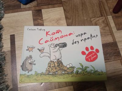 Лот: 19902488. Фото: 1. Кот Саймон Игра Без правил. Художественная для детей
