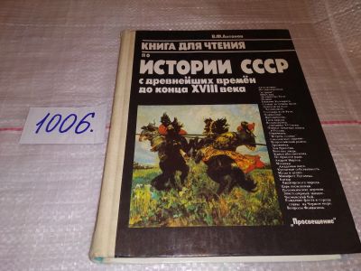 Лот: 11484781. Фото: 1. Книга для чтения по истории СССР... Для школы