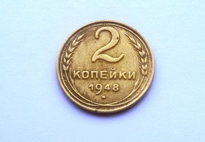 Лот: 4883001. Фото: 1. 2 копейки 1948 года. Россия и СССР 1917-1991 года