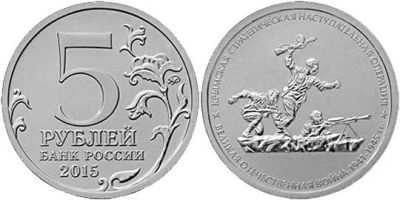 Лот: 9795990. Фото: 1. 5 рублей 2015г. Крымская стратегическая... Россия после 1991 года