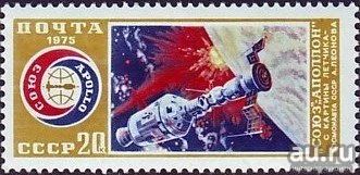 Лот: 15145373. Фото: 1. 1975, май. Совместный советско-американский... Марки