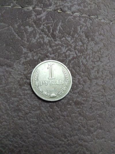 Лот: 10623947. Фото: 1. 1 рубль 1986 г. Россия и СССР 1917-1991 года