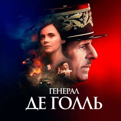 Лот: 24290729. Фото: 1. Генерал де Голль. Видеозаписи, фильмы
