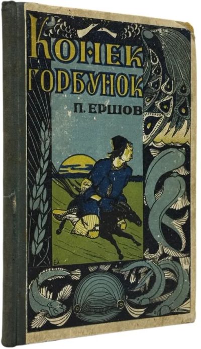 Лот: 24880290. Фото: 1. Конёк Горбунок. П.Ершов. * 1935... Книги