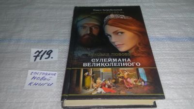 Лот: 11607965. Фото: 1. Роксолана. Роковая любовь Сулеймана... Художественная