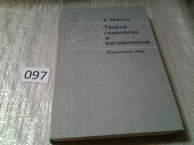 Лот: 5990271. Фото: 1. Теория гомологий и когомологий... Физико-математические науки