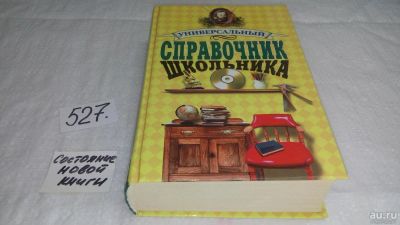 Лот: 10206339. Фото: 1. Универсальный справочник школьника... Справочники