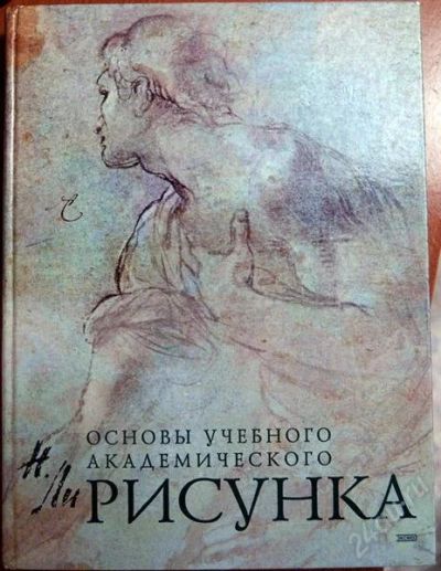 Лот: 1972304. Фото: 1. Основы учебного академического... Другое (искусство, культура)