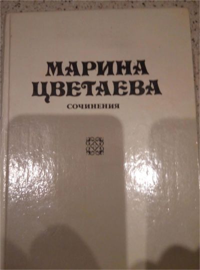 Лот: 10209276. Фото: 1. М.Цветаева. Художественная