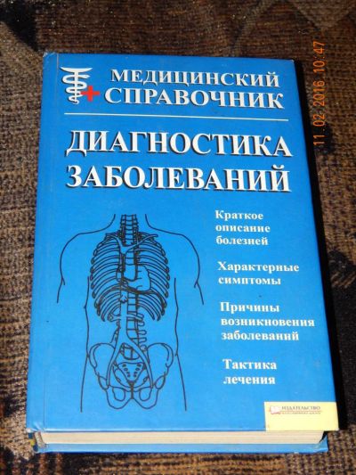 Лот: 6907809. Фото: 1. Диагностика заболеваний. Медицинский... Традиционная медицина