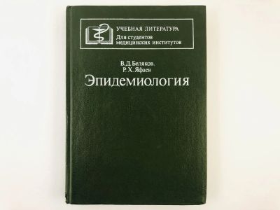 Лот: 23302485. Фото: 1. Эпидемиология. Учебник. Беляков... Другое (медицина и здоровье)