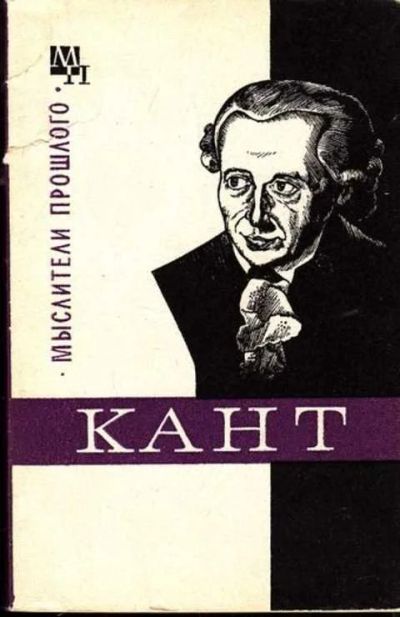 Лот: 14016447. Фото: 1. Кант Серия: Мыслители прошлого... Мемуары, биографии