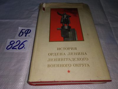 Лот: 12579995. Фото: 1. История ордена Ленина Ленинградского... История