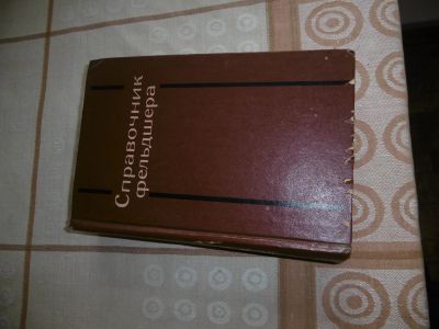 Лот: 25252632. Фото: 1. Справочник фельдшера. Под редакцией... Традиционная медицина