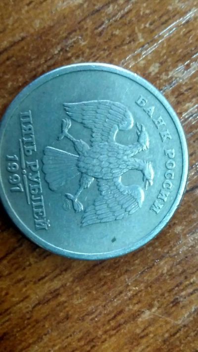 Лот: 17325591. Фото: 1. 5 Рублей 1997. Россия после 1991 года