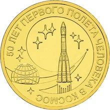 Лот: 5008226. Фото: 1. 10 рублей 50 лет полета в космос... Россия после 1991 года