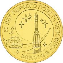 Лот: 5032578. Фото: 1. Монета 10 рублей " 50 лет первого... Россия после 1991 года