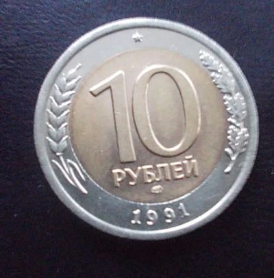 Лот: 9094881. Фото: 1. 10 рублей 1991 года ЛМД. Россия после 1991 года
