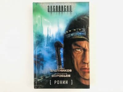 Лот: 23305815. Фото: 1. Ронин. Злотников Р., Воробьев... Художественная