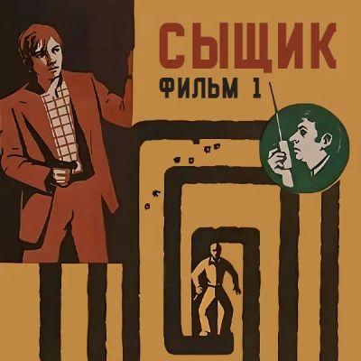 Лот: 24810471. Фото: 1. Сыщик. Фильм 1. Видеозаписи, фильмы