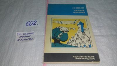 Лот: 10776350. Фото: 1. Часовые здоровья, Д. Маянский... Другое (медицина и здоровье)