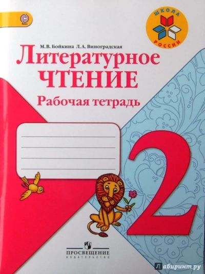 Лот: 7841083. Фото: 1. Литературное чтение. 2 класс... Для школы