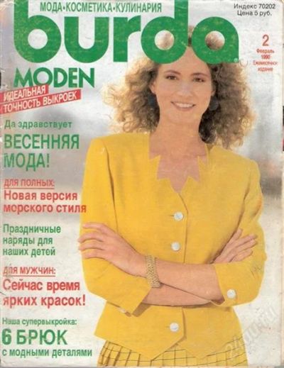 Лот: 1142235. Фото: 1. Burda 2/1990. Красота и мода