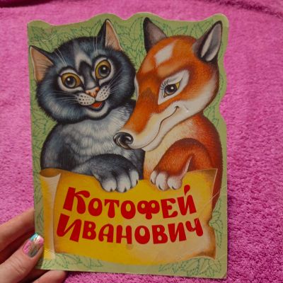 Лот: 23517202. Фото: 1. Котофей Иванович. Художественная для детей
